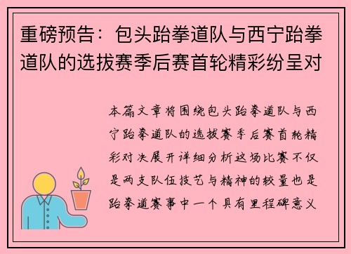 重磅预告:包头跆拳道队与西宁跆拳道队的选拔赛季后赛首轮精彩纷呈对决